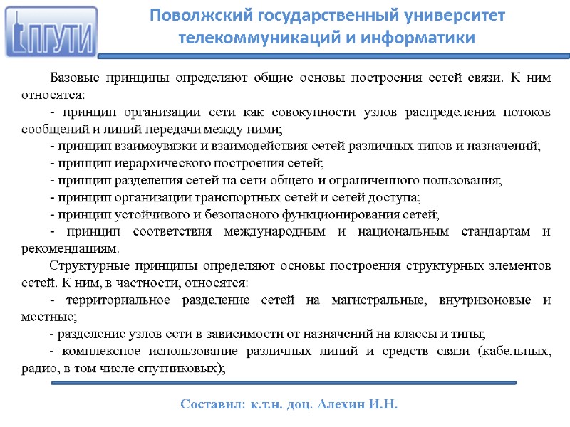 Базовые принципы определяют общие основы построения сетей связи. К ним относятся:  - принцип